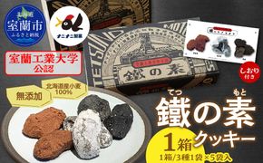 室蘭工業大学公認「鐵の素」クッキー （3種1袋×5袋 入）１箱 MROAP001