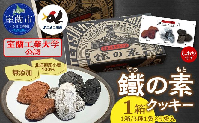 室蘭工業大学公認「鐵の素」クッキー （3種1袋×5袋 入）１箱 MROAP001