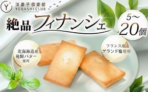 選べる容量 フィナンシェ 5個 8個 10個 15個 20個 セット スイーツ お菓子 おかし 洋菓子 焼菓子 おやつ 詰め合わせ ギフト プレゼント 贈答 贈り物 お祝い 記念日 誕生日 ご褒美 熨斗 のし お取り寄せ 老舗 絶品 人気 フランス産 天日塩 北海道産 発酵バター 風味豊か しっとり 甘さ控えめ 保存料 無添加 数量限定 期間限定 クール便 冷蔵 常温保存 高知県 安芸市