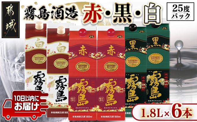 霧島酒造(赤･黒･白)パック1.8L×6本 ≪みやこんじょ特急便≫_33-19-004