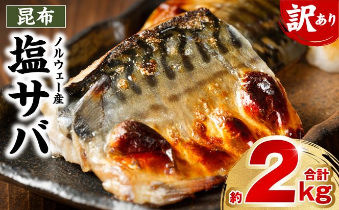 【訳あり】昆布塩サバ 合計約2kg 鯖 さば 真鯖 真サバ 真さば 鮮サバ 鮮さば 鮮鯖 鮮魚 冷凍 鯖の塩焼き 鯖の味噌煮 惣菜 お弁当 おつまみ
