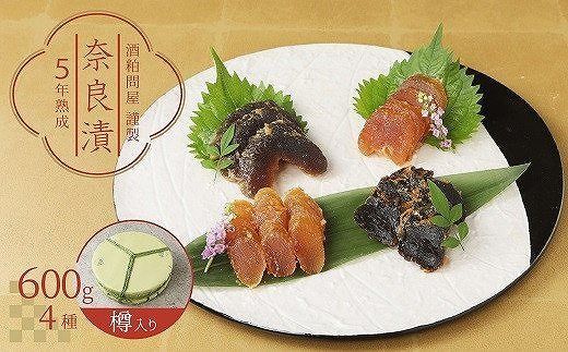 酒粕問屋謹製　特選奈良漬け4種詰め合わせ 600g　樽入り　H145-017