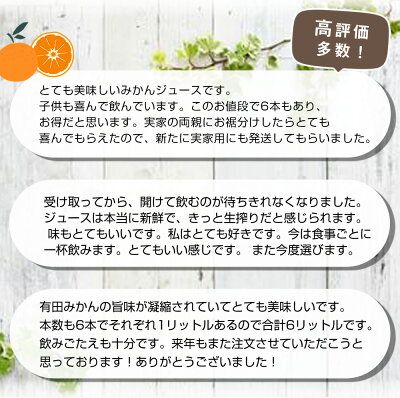 ZE6179n_「まごころ」有田みかん 100％ ジュース 1000ml 6本 セット