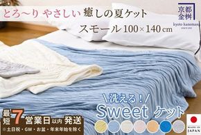 【7営業日以内発送】＜京都金桝＞Sweetケット 洗える 癒しの夏ケット【ハーフケット】 ｜ 夏用 柔らか とろける 肌触り 軽量 ウォッシャブル タオルケット 手づくり スウィートケット 日本製 新生活