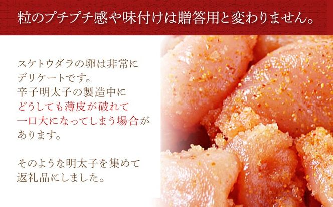 博多ふくいち ご家庭用「辛子明太子 小切れ」味っこ 500g めんたいこ 惣菜 お取り寄せ グルメ 福岡 送料無料