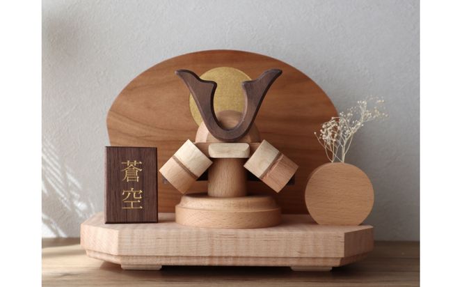 ぬくもりを飾る　天然木の節句兜 272183_CZ024