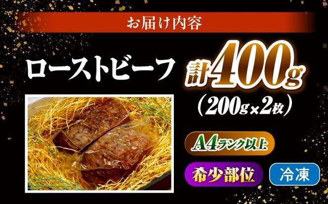 ローストビーフ 400g（200g×2）長崎和牛 / 牛肉 ろーすとびーふ 赤身 A4 A5 / 南島原市 / KRAZY MEAT[SHF009]
