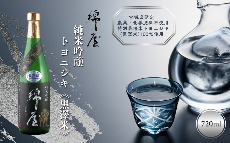 [特別栽培米100%使用] 綿屋 純米吟醸 トヨニシキ 「黒澤米」 720ml / 酒 お酒 アルコール 日本酒 銘酒 純米酒