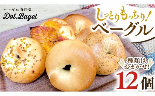 ベーグル 専門店 12個 おすすめ セット パン 詰め合わせ 詰合せ 食べ比べ bagel 冷凍 食感 しっとり もっちり おしゃれ まとめ買い お取り寄せグルメ  《 種類おまかせ 》  [EA001us]
