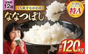 米 ななつぼし 令和8年 12回 定期便 JA新すながわ産 10kg×12回 総計120kg [ホクレン商事 北海道 砂川市 12260802] 令和8年産 定期 お米 コメ 白米 ごはん ご飯 国産 米 こめ kome おこめ
