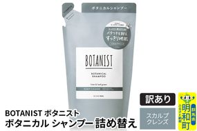 《訳あり品》 BOTANIST ボタニスト ボタニカルシャンプー 詰替 単品【スカルプクレンズ】【ネコポス】|10_ine-150101ks