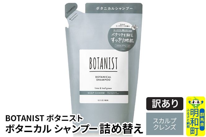 《訳あり品》 BOTANIST ボタニスト ボタニカルシャンプー 詰替 単品【スカルプクレンズ】【ネコポス】|10_ine-150101ks