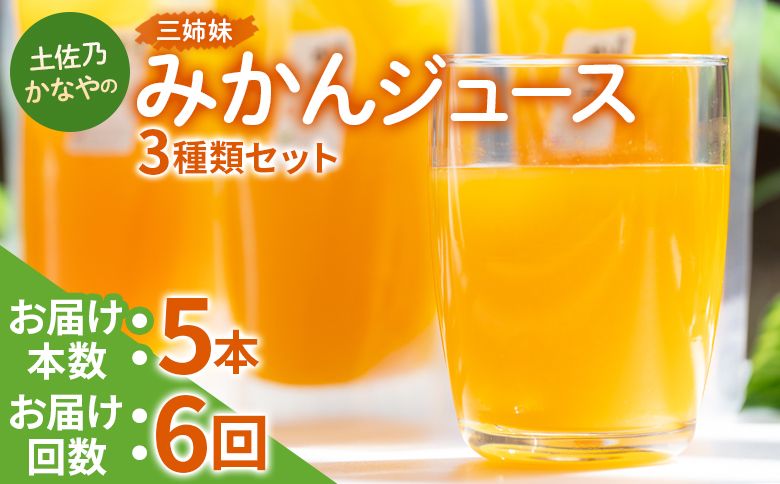 [定期便 6回]土佐乃かなやの三姉妹(みかんジュース) 3種類 各5本×6回 - 柑橘 ミカン みかんジュース みかん フルーツ 濃厚 果汁 100% ストレート Wbe-0087