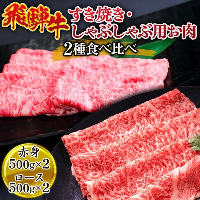飛騨牛 すき焼き・しゃぶしゃぶ用お肉　2種食べ比べ（赤身500g×2、ロース500g×2） ※離島への配送不可