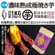 【先行予約】 12月以降発送 濃味熟成 極焼き芋 1kg (250g×4p) 冷凍 真空パック 紅はるか 焼き芋 小分け 大洗産 茨城県産 国産 濃厚 熟成 やきいも 芋 茨城 べにはるか さつまいも お菓子 和菓子 スイーツ