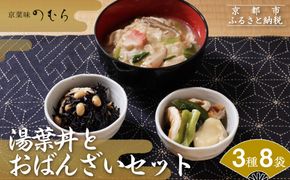 【京菜味のむら】湯葉丼とおばんざいセット(3種8袋)［ 京都 京料理 おばんざい お惣菜 人気 おすすめ グルメ 惣菜 簡単 時短 お取り寄せ 通販 送料無料 ふるさと納税 ］ 261009_B-CC18