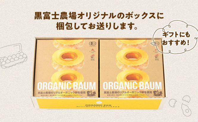 有機ばうむ　2個セット　人気　おすすめ　国産　贈答　ギフト　お取り寄せ　　スイーツ　お菓子　バウムクーヘン　卵　たまご　タマゴ　玉子　鶏卵　放牧卵　平飼い　有機JAS　オーガニック　B-73