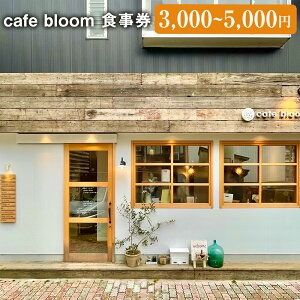 【ふるさと納税】＜選べる金額＞cafe bloom お食事券 3,000円分・5,000円分 ランチ ごはん ご飯 副菜 野菜サラダ 温泉卵 スープ スイーツ 自家焙煎珈琲 コーヒー サンドイッチ 荒湯キャラメルチーズケーキ カフェ チケット 飲食 昼食 商品券 兵庫県 新温泉町 送料無料