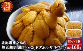 北海道 礼文島産 ミョウバン不使用 冷凍 生うに キタムラサキウニ 80g×2個［野崎水産］【 うに ウニ 雲丹 生うに 冷凍うに ムラサキウニ 海鮮 うに丼 濃厚 甘み 】