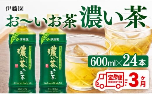 [3ヶ月定期便]お〜いお茶 濃い茶600ml×24本 PET [ 飲料 飲み物 ソフトドリンク お茶 ペットボトル 備蓄 全3回 送料無料 ] [D07354t3]