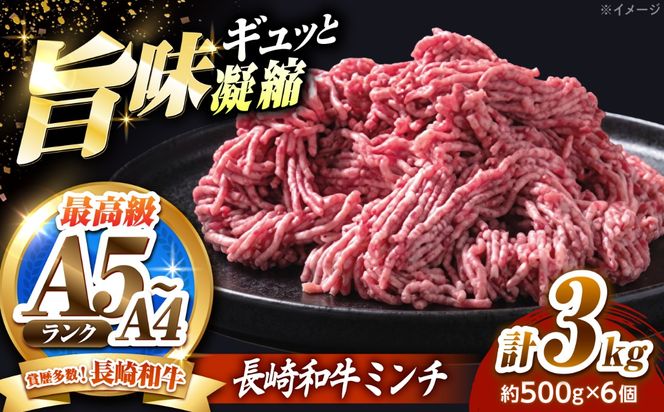 長崎和牛ミンチ 3kg（500g×6）/ 小分け ミンチ 挽き肉 ひき肉 牛肉 ハンバーグ 個包装 / 南島原市 KRAZY MEAT[SHF015]