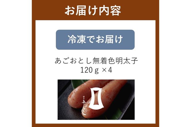 【A-868】あごおとし無着色明太子 480g