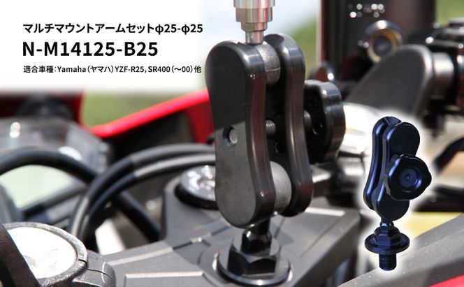 マルチマウントアームセットφ25-φ25　Yamaha（ヤマハ）YZF-R25，SR400（～00）他用 N-M14125-B25 雑貨 日用品