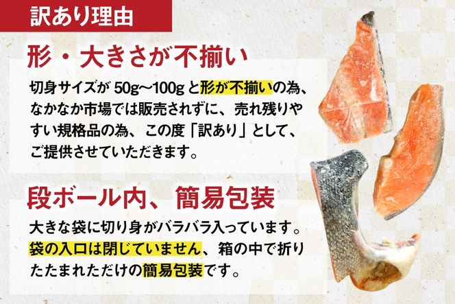 訳あり 減塩 塩鮭 切身 総重量 3kg [足利本店 宮城県 気仙沼市 20565551] 魚 魚介類 サーモン 鮭 海鮮 魚介 甘塩味 塩分控えめ さけ サケ 鮭切身 シャケ 切り身 鮭切り身 簡易包装 規格外 不揃い 家庭用 冷凍