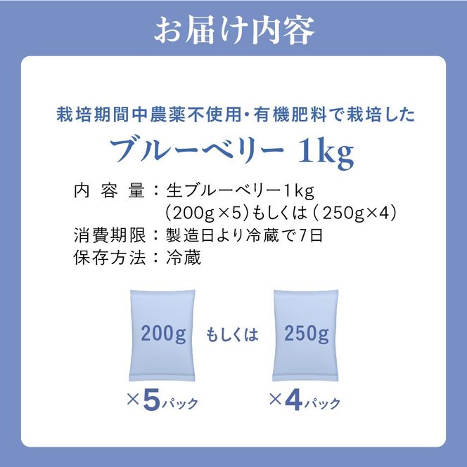 有機肥料で丹精込めて栽培した「ブルーベリー」1kg 栽培期間中農薬不使用 国産【JAほたるの里】_HA0273