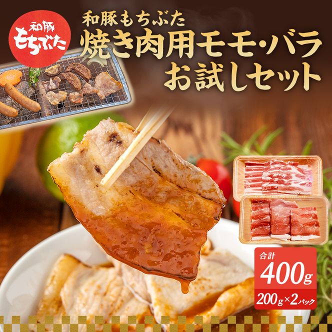 もちぶた お試し モモ バラ 焼き肉用セット 200g 豚肉