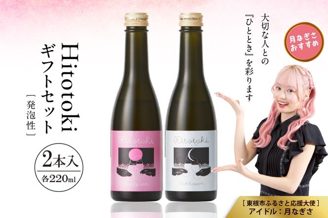 Hitotoki 2本入ギフトセット 220ml×2本 六歌仙 山形県 東根市 hi003-hi019-033