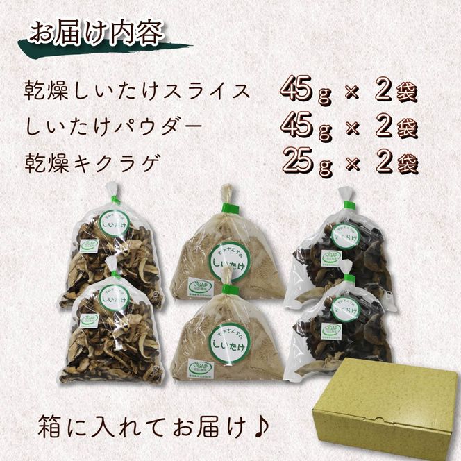 乾燥 キクラゲ 25g しいたけ スライス 45g しいたけ パウダー 45g 各2袋 計6袋 富富（とむとむ）さのさんち 椎茸 シイタケ くらげ 丸干し 木耳 パウダー 粉 出汁 きのこ 安心 安全 JGAP認証農場 干し椎茸 国産 乾燥椎茸 小分け キノコ 調理 簡単 便利 静岡県 藤枝市