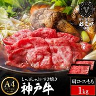 神戸牛 しゃぶしゃぶ すき焼き D.肩ロース・モモ 1kg (500g×2P) 雄三郎監修 食べログ百名店 レシピ付き / A4ランク以上 しゃぶしゃぶ用 すき焼き用 牛肉 スライス 小分け 肉の天園