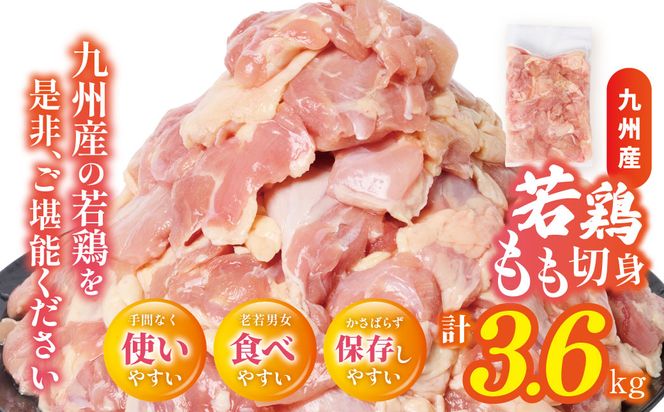 【先行予約】 九州産若鶏もも切身 合計3.6kg（300g×12袋） 肉 とり とり肉 鳥もも肉 とりもも 小分けパック 唐揚げ おかず 冷凍 【2026年1月中旬より順次発送】