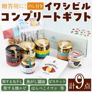イワシビル コンプリートギフト (計9点) 調味料 エビ 海産物 えび 海老 いわし イワシ タカエビ たかえび パスタ ソース 醤油 しょうゆ 食べる醤油 うに醤 ギフト 贈答用 贈り物 おつまみ おかず 瓶 セット 詰め合わせ【下園薩男商店】akn086-13