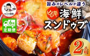 G3995 【定期便】旨みのレベルが違う。無添加の海鮮スンドゥブ（2人前）全6回【本場 純豆腐 韓国 海鮮 スープ 惣菜 人気 韓国料理】