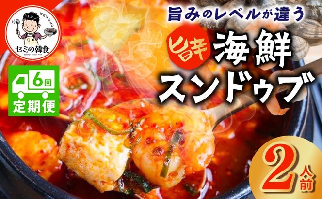 G3995 【定期便】旨みのレベルが違う。無添加の海鮮スンドゥブ（2人前）全6回【本場 純豆腐 韓国 海鮮 スープ 惣菜 人気 韓国料理】