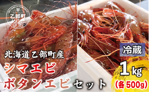 ＜ボタンエビ・シマエビ(冷蔵) 1kg(各500g)＞北海道乙部町産 産地直送