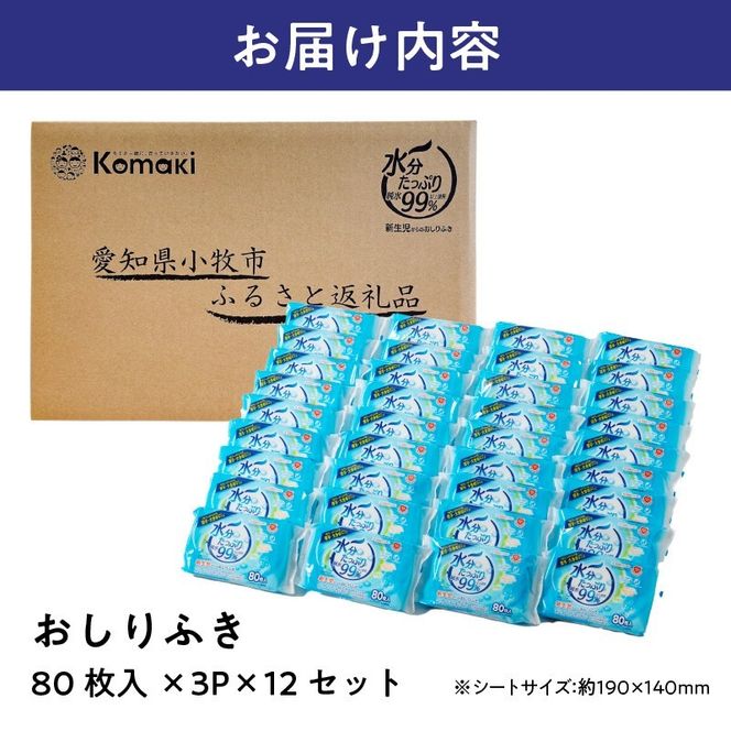 水分たっぷり純水99％ おしりふき80枚入×3Ｐ×12セット（合計36個） ウエットティッシュ ウェットティッシュ ウエットシート ウェットシート [032T01]