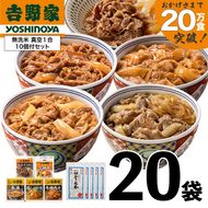 吉野家 人気5種20袋バラエティセット【冷凍】と新潟県魚沼産コシヒカリ「山清水米」無洗米真空1合パック10袋のセット 非常食 防災食