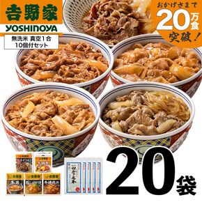 吉野家 人気5種20袋バラエティセット【冷凍】と新潟県魚沼産コシヒカリ「山清水米」無洗米真空1合パック10袋のセット 非常食 防災食