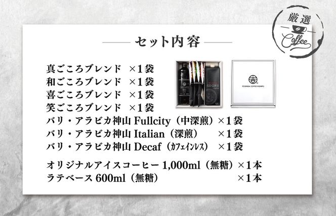 099H1956 ギフトセット 7種のドリップコーヒー & アイスコーヒー×1本 & リキッドベース無糖×1本 吉田珈琲本舗 【珈琲 こーひー コーヒー 自家焙煎 オリジナル ギフト キャンプ アウトドア 家計応援】