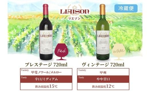 ワイン Liaison リエゾン 赤＆白 飲み比べ セット 720ml 各1本 計2本  フルボトル 甲州 甲斐ノワール メルロー ミディアム 辛口 やや甘口 日川中央葡萄酒 山梨県 笛吹市 177-7-17