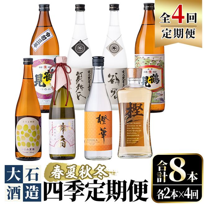 ＜定期便・全4回(4月・7月・10月・1月)＞鹿児島本格芋焼酎や麦焼酎(合計8本・各2本×4回)黄麹鶴見 緋扇 橙華 樫 白濁鶴見 かぶと莫祢氏 かぶと鶴見 鶴見 酒 お酒 アルコール 水割り ソーダ割 ロック【大石酒造】akn038-27
