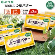 定期便 3ヵ月毎 全3回 よつ葉 「北海道 よつ葉バター 食塩不使用」150g×6【 よつ葉 美味しい パン ケーキ 製菓 お菓子 無塩 塩 北海道 十勝 幕別 】