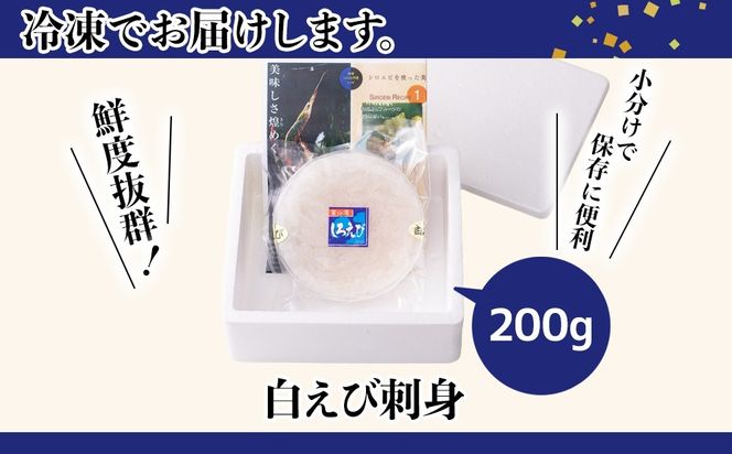 白えび刺身200g