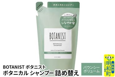 BOTANIST ボタニスト ボタニカルシャンプー 詰替 単品【バウンシーボリューム】【ゆうパケット】|10_ine-020101bs