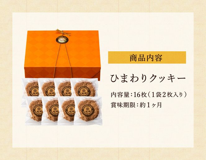 【ひまわりの種を使用】ひまわりクッキー（8袋16枚）005AD02N./ お菓子 スイーツ 町花 ひまわり 種 平飼いたまご使用