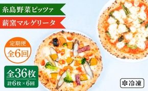 【全6回定期便】薪窯焼き ピッツァ 6枚セット（ 野菜ピザ 3枚 / マルゲリータ 3枚 ）《糸島》【mamma-mia】 ピザ 冷凍ピザ マンマミーア [AUH055]