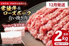 【発送時期が選べる・小分け・真空パック】 国産牛豚 合挽き肉 200g×10p (2kg) ( 茨城県共通返礼品・茨城県産 ) ブランド牛 ブランド豚 常陸牛 ローズポーク 茨城 国産 牛 牛肉 豚 豚肉 合挽肉 合い挽き肉 合いびき肉 挽き肉 挽肉 ひき肉 合挽ミンチ 合挽きミンチ ミンチ ハンバーグ 冷凍 発送時期が選べる 小分け 真空パック